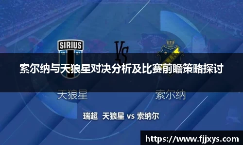 索尔纳与天狼星对决分析及比赛前瞻策略探讨