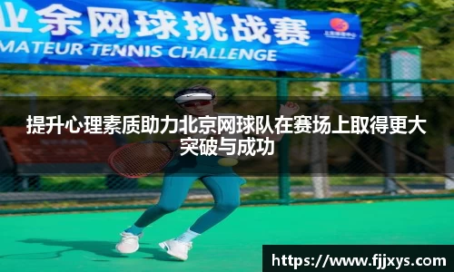 提升心理素质助力北京网球队在赛场上取得更大突破与成功