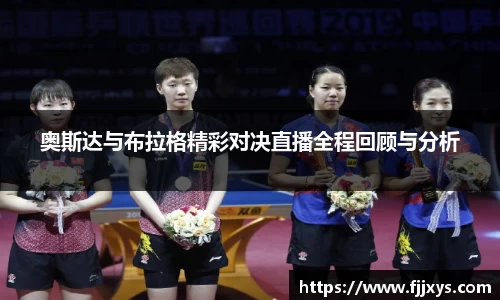 奥斯达与布拉格精彩对决直播全程回顾与分析