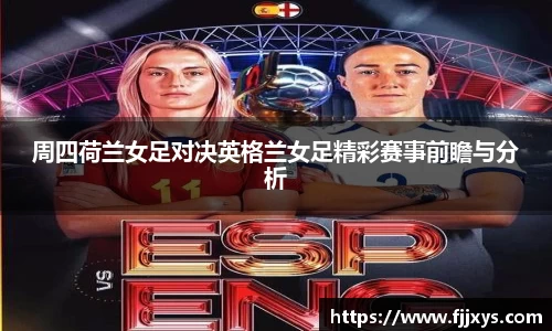 周四荷兰女足对决英格兰女足精彩赛事前瞻与分析