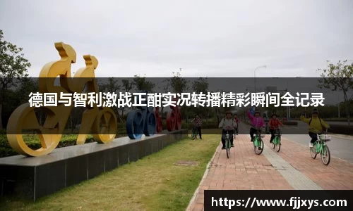 德国与智利激战正酣实况转播精彩瞬间全记录