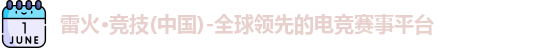 雷火电竞